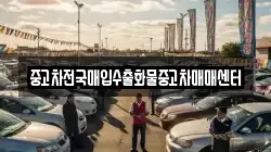 중고차전국매입수출화물중고차매매센터