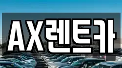 AX렌트카