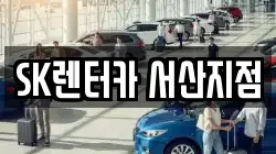 충남 서산시 렌트카,단기렌트카,장기렌트카,중고차,중고차매매,중고차매입