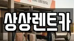 상상렌트카