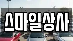 스마일상사