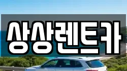 상상렌트카