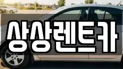 상상렌트카