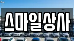 스마일상사