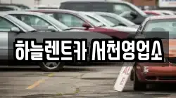 충남 서천군 서천읍 렌트카,단기렌트카,장기렌트카,중고차,중고차매매,중고차매입