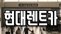 충남 서천군 장항읍 렌트카,단기렌트카,장기렌트카,중고차,중고차매매,중고차매입