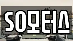 SO모터스