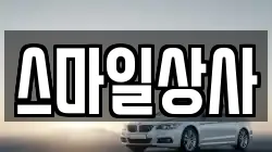 스마일상사