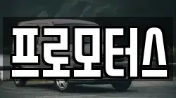 프로모터스