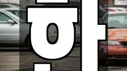 한