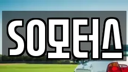 SO모터스
