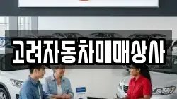 고려자동차매매상사