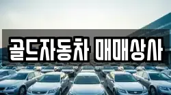 골드자동차 매매상사