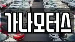 가나모터스