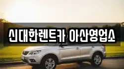 충남 아산시 권곡동 렌트카,단기렌트카,장기렌트카,중고차,중고차매매,중고차매입