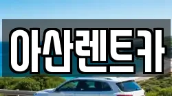 아산렌트카