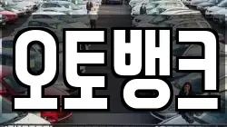 오토뱅크