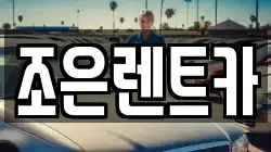 조은렌트카