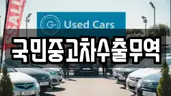 국민중고차수출무역