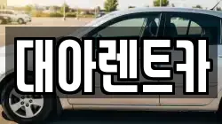 충남 아산시 남동 렌트카,단기렌트카,장기렌트카,중고차,중고차매매,중고차매입