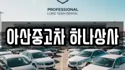 아산중고차 하나상사