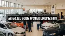 조차장중고오토바이폐지대행폐바이크처리사고차폐기