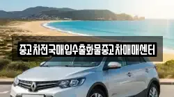 중고차전국매입수출화물중고차매매센터