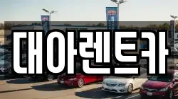 대아렌트카