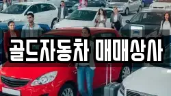 골드자동차 매매상사
