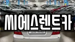 충남 아산시 도고면 렌트카,단기렌트카,장기렌트카,중고차,중고차매매,중고차매입