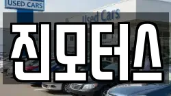 진모터스