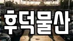 후덕물산