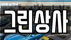그린상사