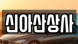 신아산상사