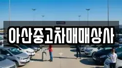아산중고차매매상사