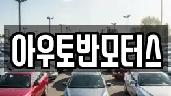 아우토반모터스