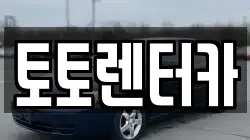 충남 아산시 득산동 렌트카,단기렌트카,장기렌트카,중고차,중고차매매,중고차매입