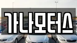 가나모터스
