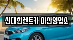 신대한렌트카 아산영업소