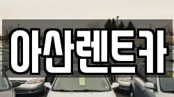 충남 아산시 모종동 렌트카,단기렌트카,장기렌트카,중고차,중고차매매,중고차매입