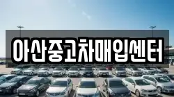 아산중고차매입센터