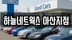 하늘네트웍스 아산지점