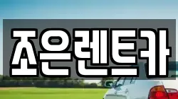 조은렌트카