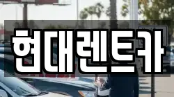 현대렌트카
