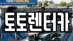 충남 아산시 배미동 렌트카,단기렌트카,장기렌트카,중고차,중고차매매,중고차매입