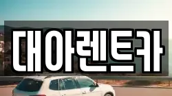 대아렌트카