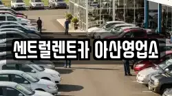 센트럴렌트카 아산영업소