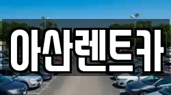 아산렌트카