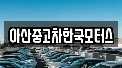 아산중고차한국모터스