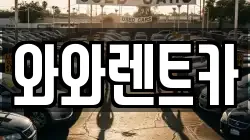 와와렌트카